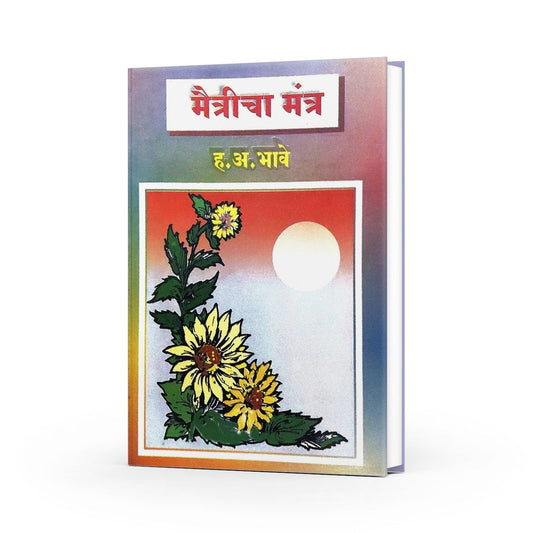 Maitricha Mantra ( मैत्रीचा मंत्र ) By H.A.Bhave