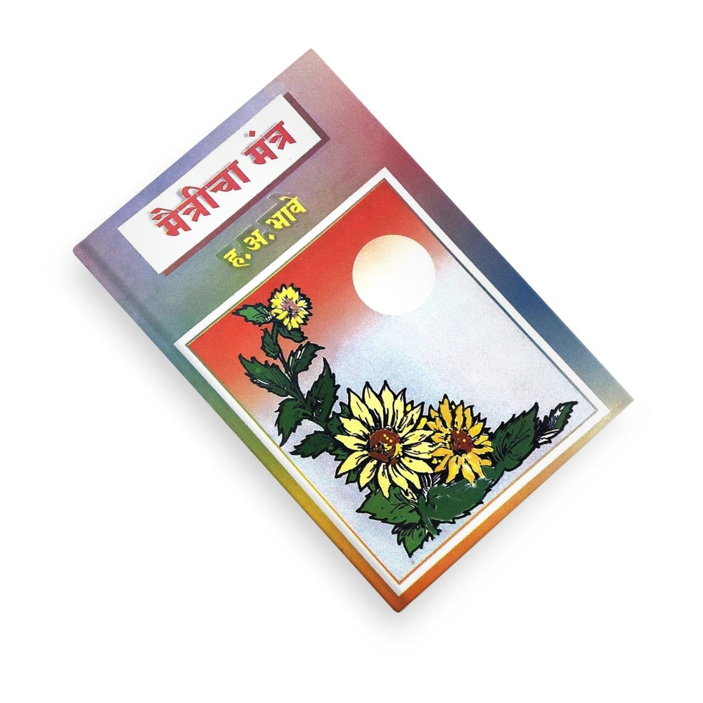 Maitricha Mantra ( मैत्रीचा मंत्र ) By H.A.Bhave