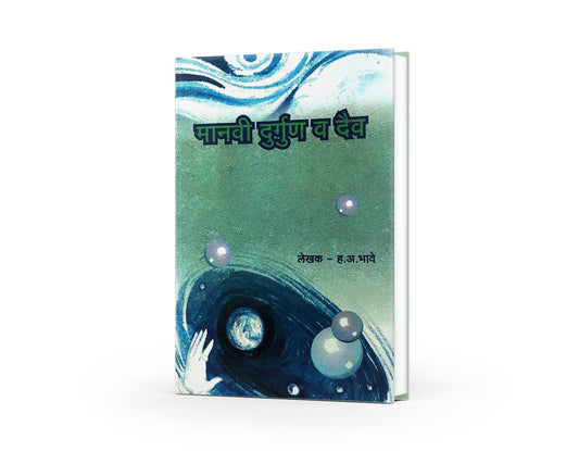 Manavi Durgun Va Daiva ( मानवी दुर्गुण व दैव )  By H A Bhave