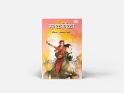 The novel presents Manikarnika's birth in Kashi, her upbringing in Pune, training in horse riding, swordsmanship, military skills, and her transformation into the legendary Queen of Jhansi. Nayantara Desai combines historical authenticity with engaging storytelling to bring alive the remarkable journey of one of India's greatest women warriors.