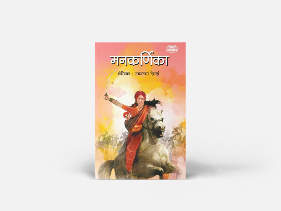 The novel presents Manikarnika's birth in Kashi, her upbringing in Pune, training in horse riding, swordsmanship, military skills, and her transformation into the legendary Queen of Jhansi. Nayantara Desai combines historical authenticity with engaging storytelling to bring alive the remarkable journey of one of India's greatest women warriors.