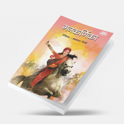 The novel presents Manikarnika's birth in Kashi, her upbringing in Pune, training in horse riding, swordsmanship, military skills, and her transformation into the legendary Queen of Jhansi. Nayantara Desai combines historical authenticity with engaging storytelling to bring alive the remarkable journey of one of India's greatest women warriors.