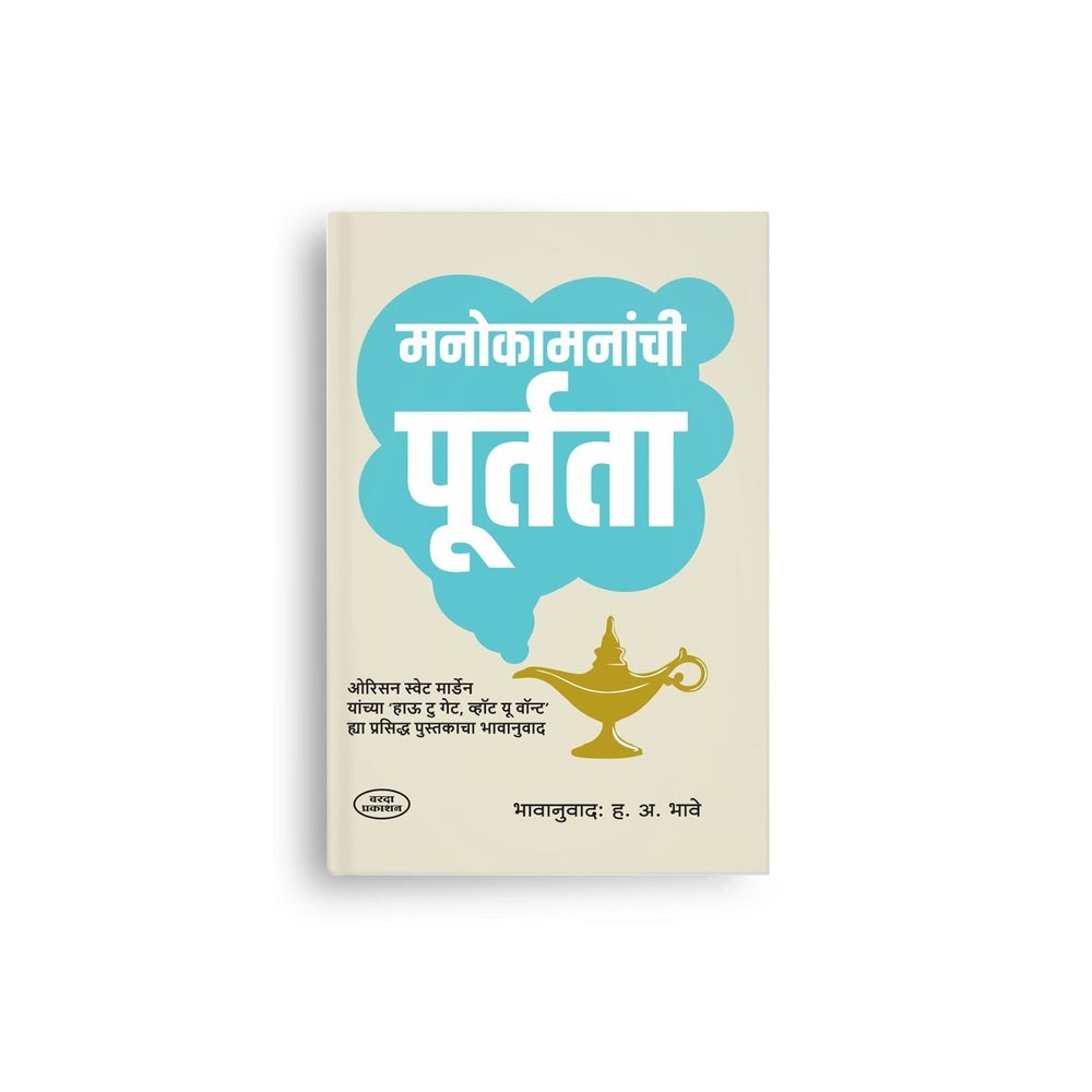 Manokamananchi Purtata | मनोकामनांची पूर्तता | How to Get What You Want | Orison Swett Marden | H A Bhave | Motivational Books in Marathi | Self Help Marathi book