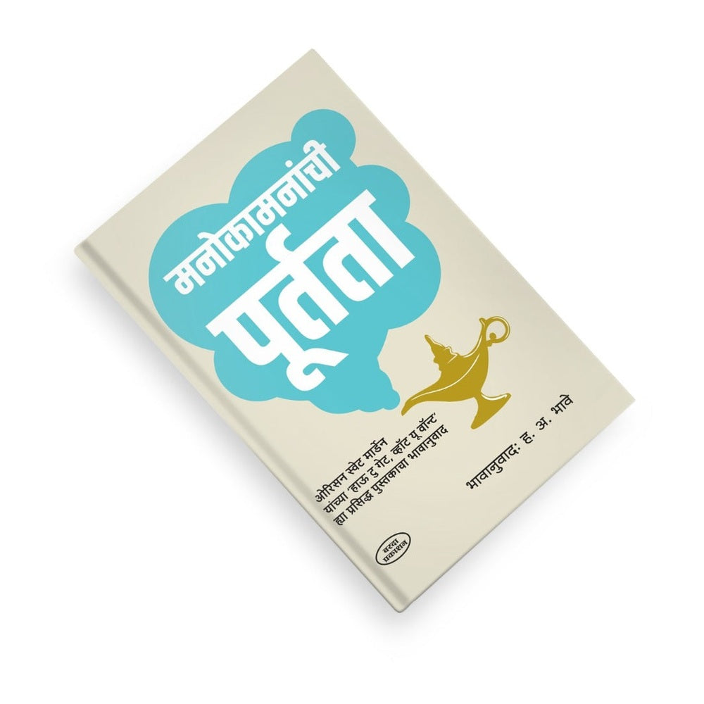Manokamananchi Purtata | मनोकामनांची पूर्तता | How to Get What You Want | Orison Swett Marden | H A Bhave | Motivational Books in Marathi | Self Help Marathi book