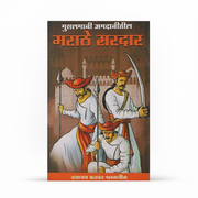 Marathe Sardar is a Marathi historical reference book by Dattatray Balwant Parasnis focusing on Maratha Sardars during the Muslim period. The book presents names, historical references and researched information with notes and references. With approximately 64 pages, it is a compact but focused work for readers interested in Maratha history. It is suitable for history students, researchers, teachers, competitive-exam aspirants, Marathi readers and collectors of rare historical literature. Rather than being 