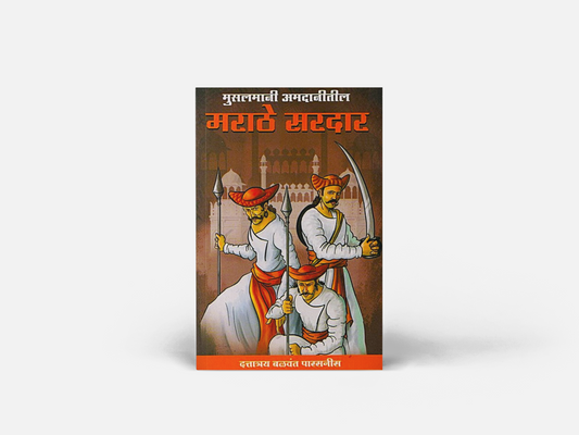 Marathe Sardar is a Marathi historical reference book by Dattatray Balwant Parasnis focusing on Maratha Sardars during the Muslim period. The book presents names, historical references and researched information with notes and references. With approximately 64 pages, it is a compact but focused work for readers interested in Maratha history. It is suitable for history students, researchers, teachers, competitive-exam aspirants, Marathi readers and collectors of rare historical literature. Rather than being 
