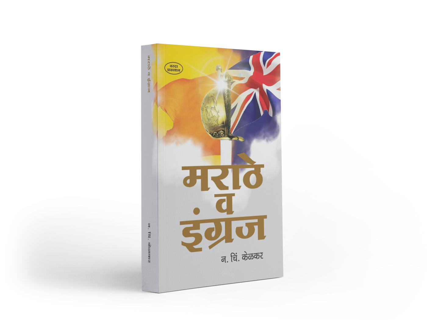 Marathe Va Engraj is an important Marathi historical and analytical work by N. C. Kelkar, originally published in 1918. The book examines the rise of Maratha power, the arrival and expansion of British influence in India, Maratha-British relations, Maratha administration, and the causes behind the decline of Maratha rule. It is particularly relevant for readers studying Maratha history, the Peshwa period, British expansion in India and Maharashtra’s political history. History enthusiasts, students, research