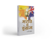 Marathe Va Engraj is an important Marathi historical and analytical work by N. C. Kelkar, originally published in 1918. The book examines the rise of Maratha power, the arrival and expansion of British influence in India, Maratha-British relations, Maratha administration, and the causes behind the decline of Maratha rule. It is particularly relevant for readers studying Maratha history, the Peshwa period, British expansion in India and Maharashtra’s political history. History enthusiasts, students, research