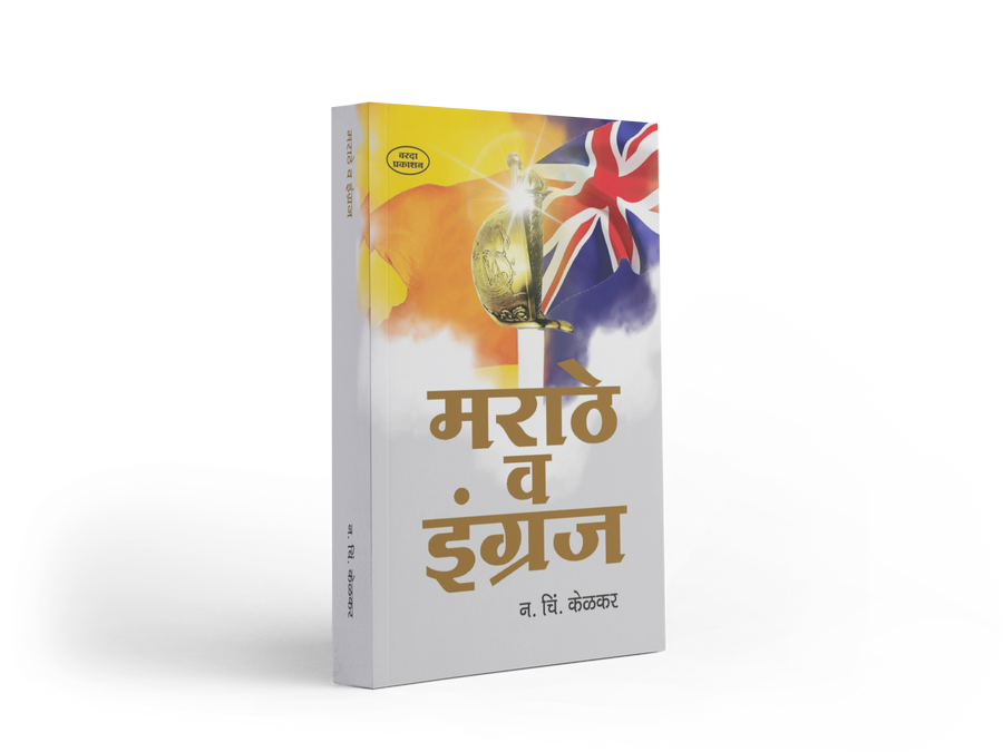 Marathe Va Engraj is an important Marathi historical and analytical work by N. C. Kelkar, originally published in 1918. The book examines the rise of Maratha power, the arrival and expansion of British influence in India, Maratha-British relations, Maratha administration, and the causes behind the decline of Maratha rule. It is particularly relevant for readers studying Maratha history, the Peshwa period, British expansion in India and Maharashtra’s political history. History enthusiasts, students, research