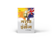 Marathe Va Ingraj is an important Marathi historical and analytical work by N. C. Kelkar, originally published in 1918. The book examines the rise of Maratha power, the arrival and expansion of British influence in India, Maratha-British relations, Maratha administration, and the causes behind the decline of Maratha rule. It is particularly relevant for readers studying Maratha history, the Peshwa period, British expansion in India and Maharashtra’s political history. History enthusiasts, students, research