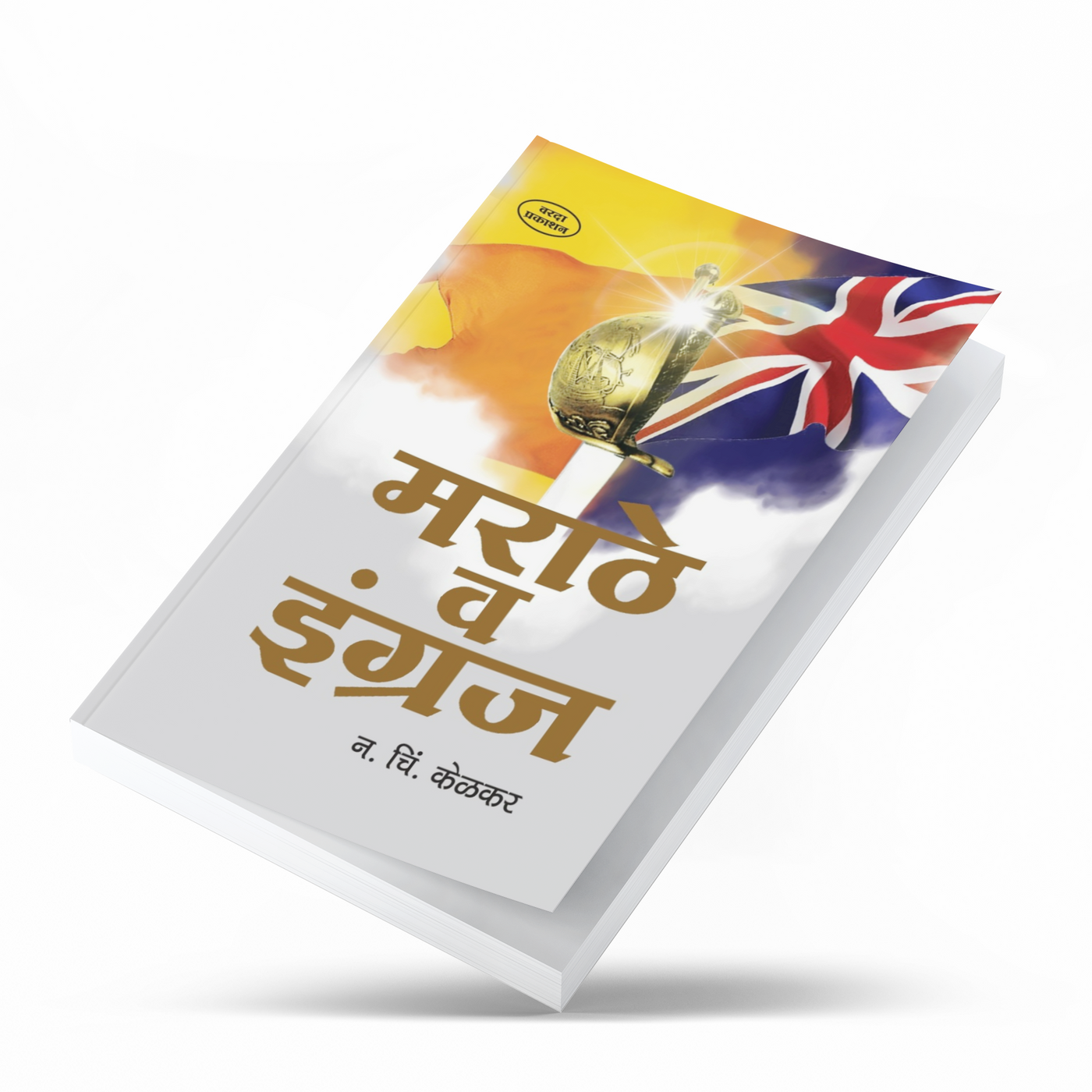 Marathe Va Engraj is an important Marathi historical and analytical work by N. C. Kelkar, originally published in 1918. The book examines the rise of Maratha power, the arrival and expansion of British influence in India, Maratha-British relations, Maratha administration, and the causes behind the decline of Maratha rule. It is particularly relevant for readers studying Maratha history, the Peshwa period, British expansion in India and Maharashtra’s political history. History enthusiasts, students, research