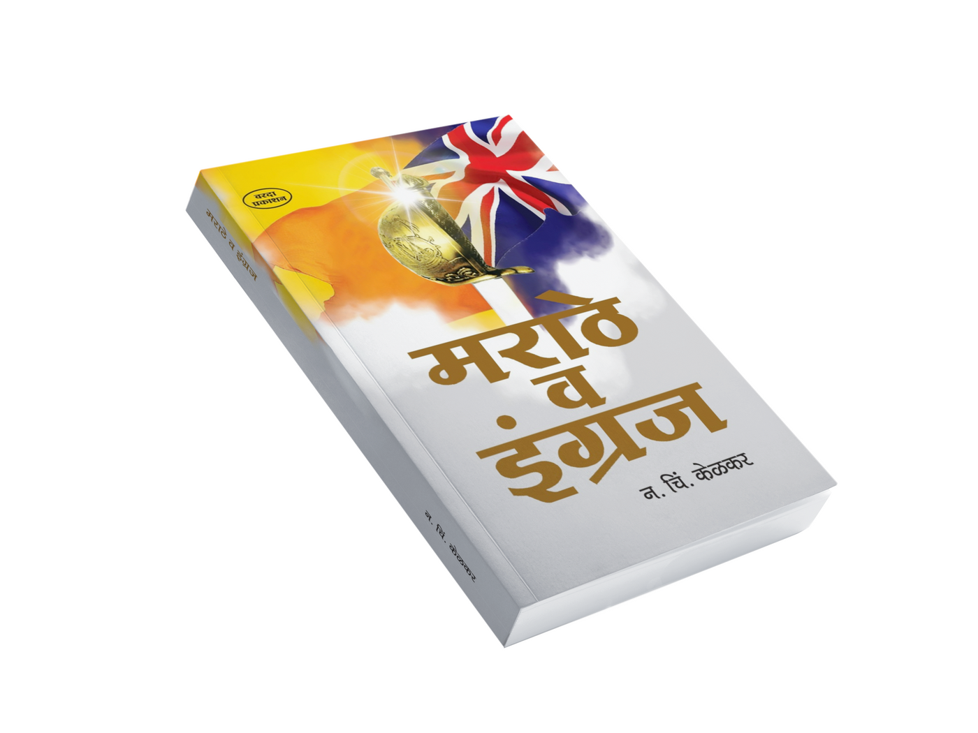 Marathe Va Engraj is an important Marathi historical and analytical work by N. C. Kelkar, originally published in 1918. The book examines the rise of Maratha power, the arrival and expansion of British influence in India, Maratha-British relations, Maratha administration, and the causes behind the decline of Maratha rule. It is particularly relevant for readers studying Maratha history, the Peshwa period, British expansion in India and Maharashtra’s political history. History enthusiasts, students, research