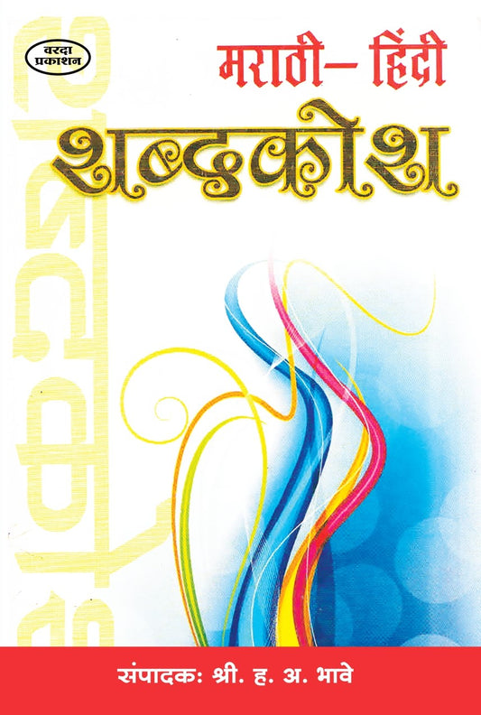 Marathi Hindi Shabdkosh (मराठी-हिंदी शब्दकोश) by H. A. Bhave