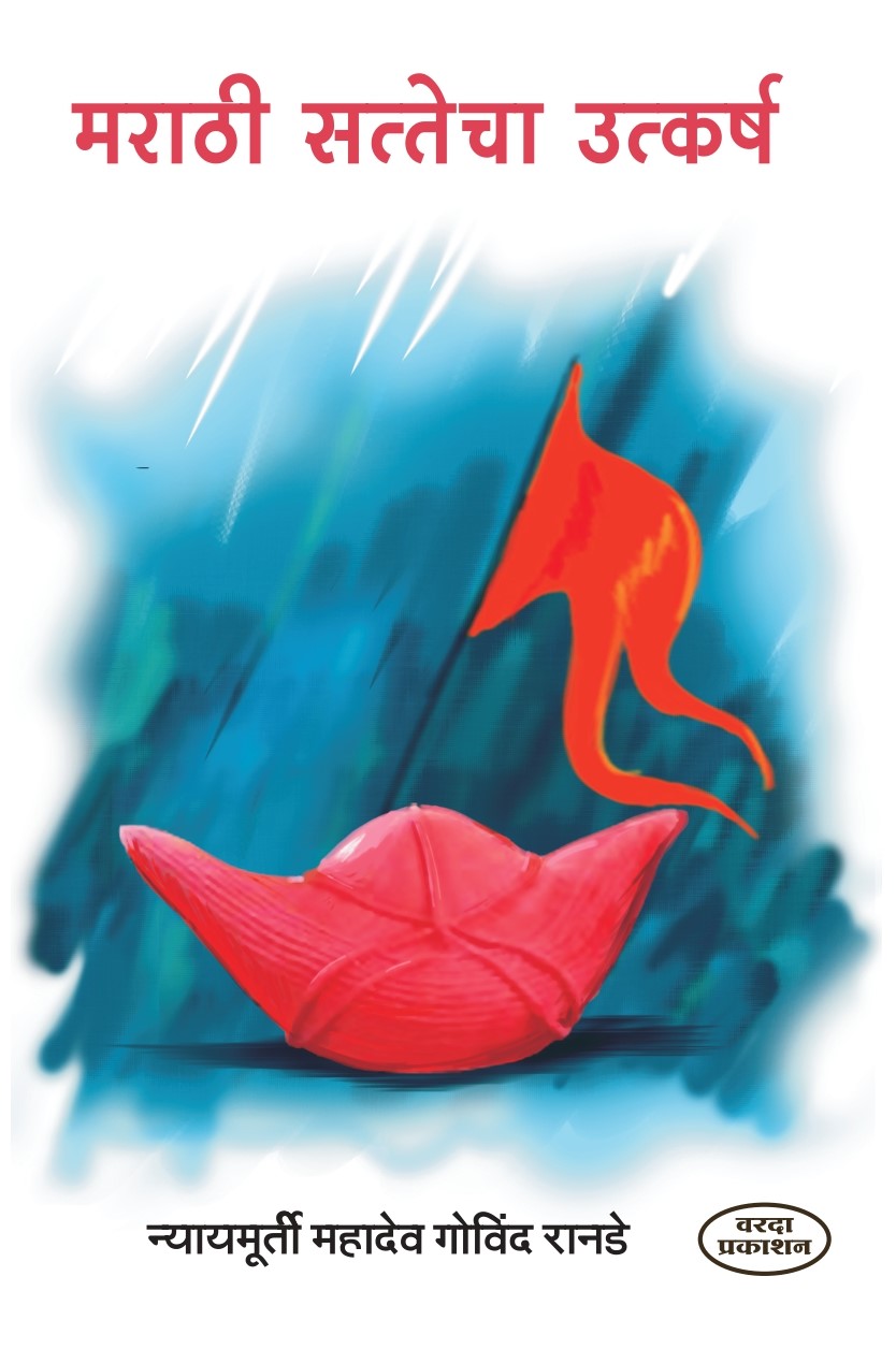 Marathi Satecha Utkarshah (मराठी सत्तेचा उत्कर्ष )By Nyaymurti Mahadev Govind Ranade