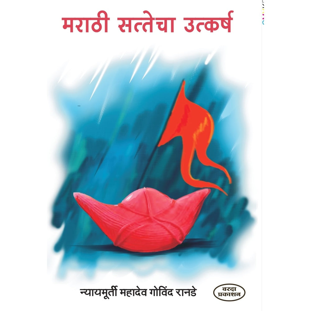 Marathi Sattecha Utkarsh | Rise of Maratha Power in Marathi | Mahadev Govind Ranade Marathi | Maratha Empire History | Marathi Non-Fiction Literature | Maratha Warriors in Marathi