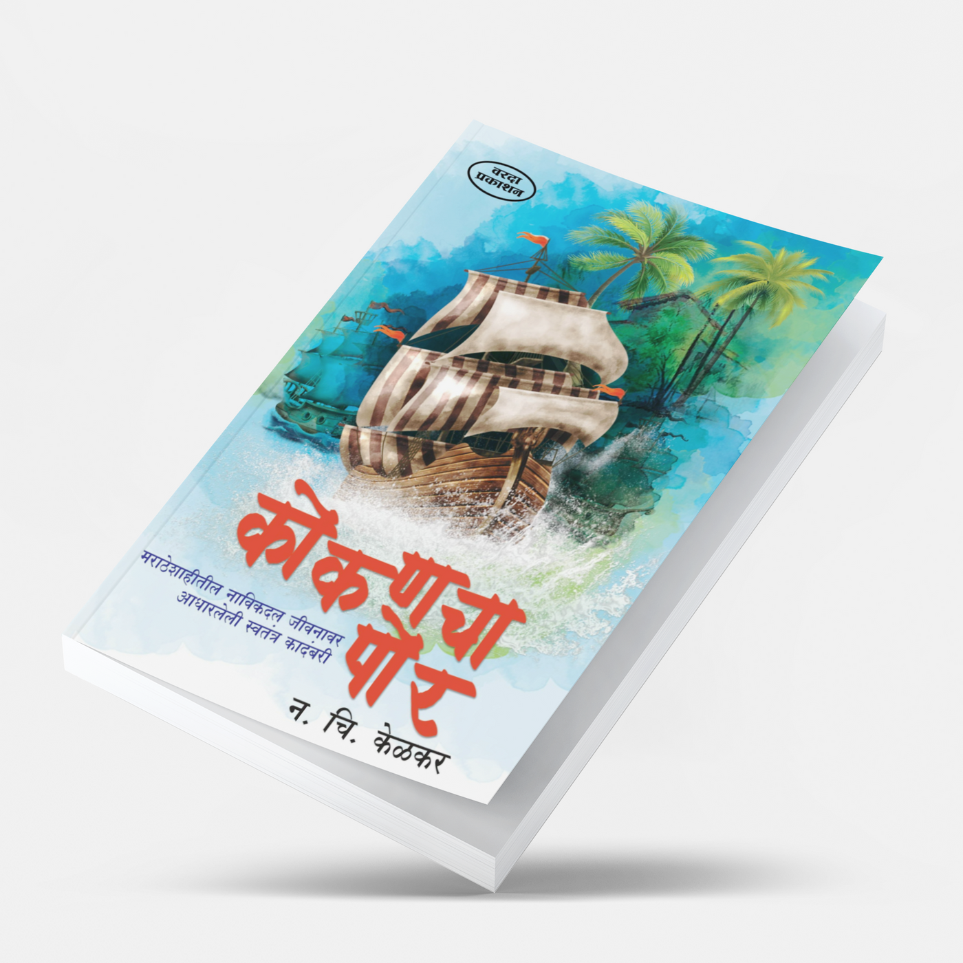 Kokanchā Por by N. C. Kelkar is a Marathi historical adventure novel set against seventeenth-century Konkan. It explores maritime life, sea conflicts, piracy, social conditions, courage, self-respect and the cultural identity of coastal communities. The book also examines the moral, social and political dimensions associated with piracy and maritime activities. It is suitable for readers interested in Konkan history, Marathi literature, historical fiction, adventure narratives and maritime culture. The work