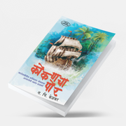 Kokanchā Por by N. C. Kelkar is a Marathi historical adventure novel set against seventeenth-century Konkan. It explores maritime life, sea conflicts, piracy, social conditions, courage, self-respect and the cultural identity of coastal communities. The book also examines the moral, social and political dimensions associated with piracy and maritime activities. It is suitable for readers interested in Konkan history, Marathi literature, historical fiction, adventure narratives and maritime culture. The work