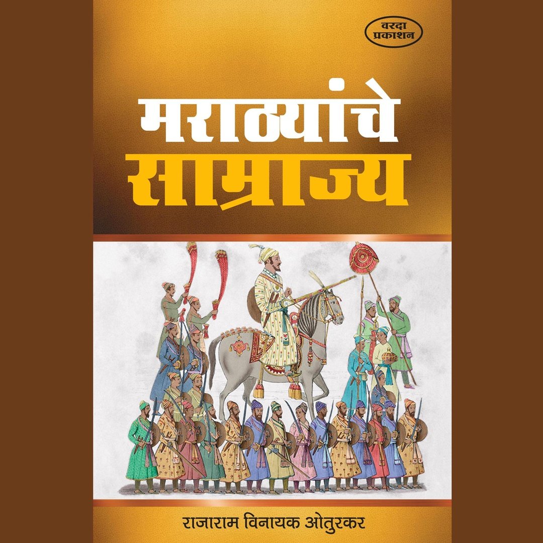 Marathyanche Samrajya मराठ्यांचे साम्राज्य By Rajaram Vinayak Oturkar