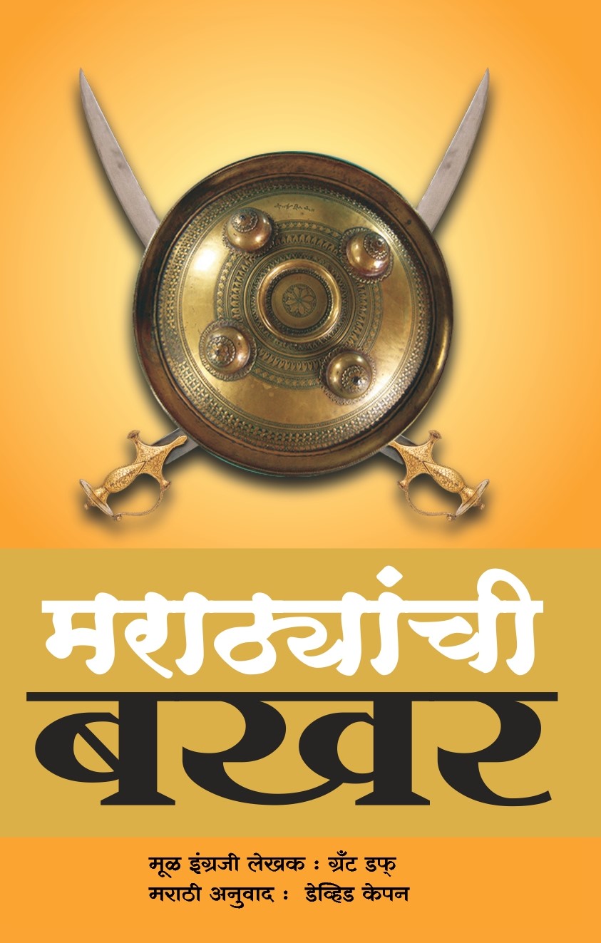 Marathyanchi Bakhar | Grant Duff - A History of Mahrattas (Marathi Edition) | Maratha History Book | Maratha's History Book in Marathi