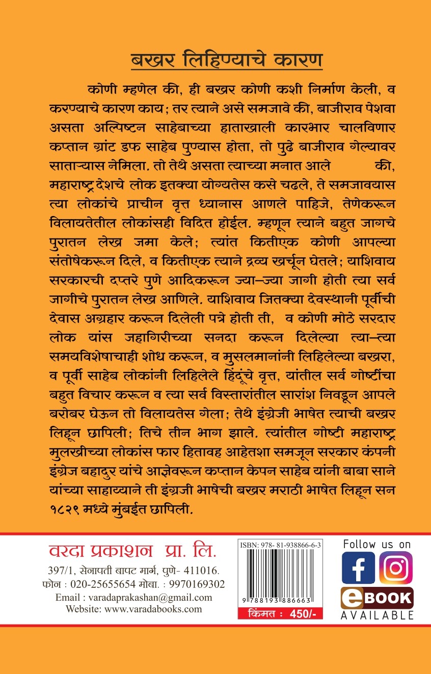 Marathyanchi Bakhar | Grant Duff - A History of Mahrattas (Marathi Edition) | Maratha History Book | Maratha's History Book in Marathi
