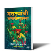 Shivaji Maharaj | Sambhaji Maharaj | Swarajya| Gamini Kava | Yudhhakaushaya| Marathe| Maratha NMavala 