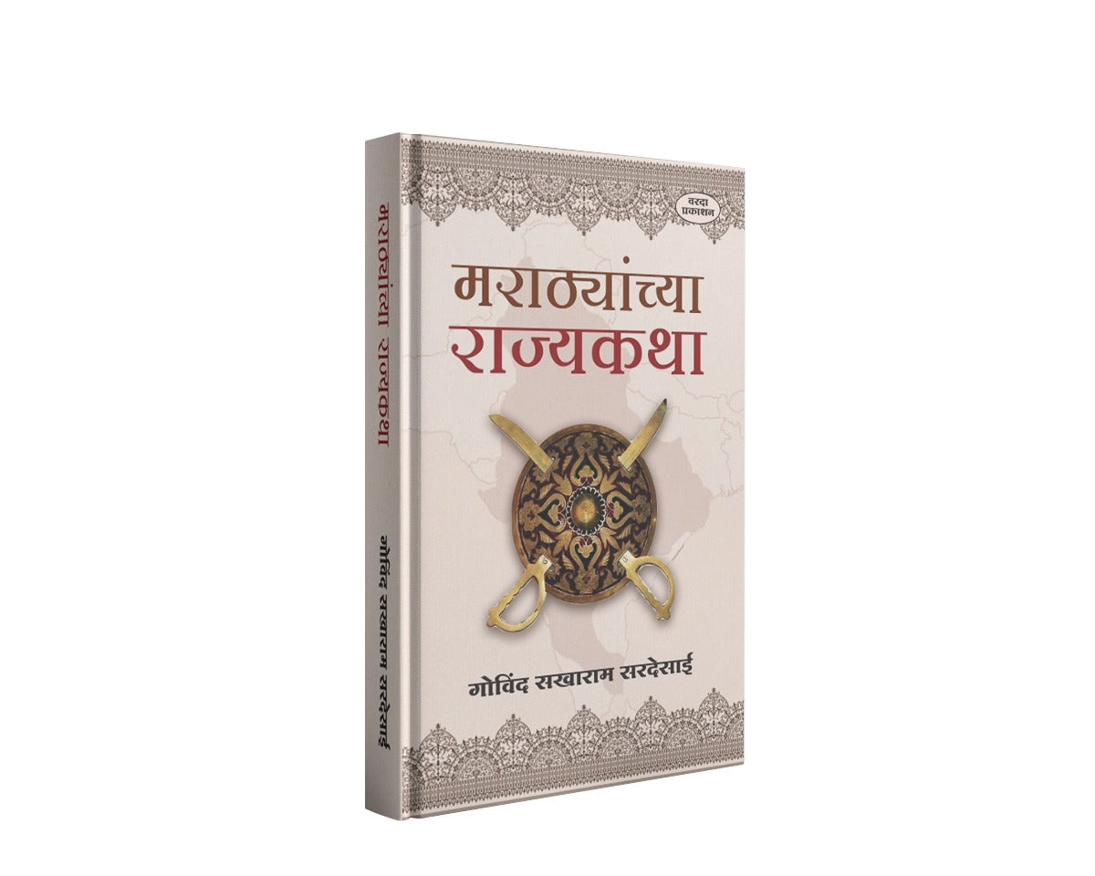 Marathyanchya Rajyakatha(मराठ्यांच्या राज्यकथा) By Govind Sakharam Desai|Stories of the Marathas: 200 Years of Maratha History in 21 Inspiring Tales