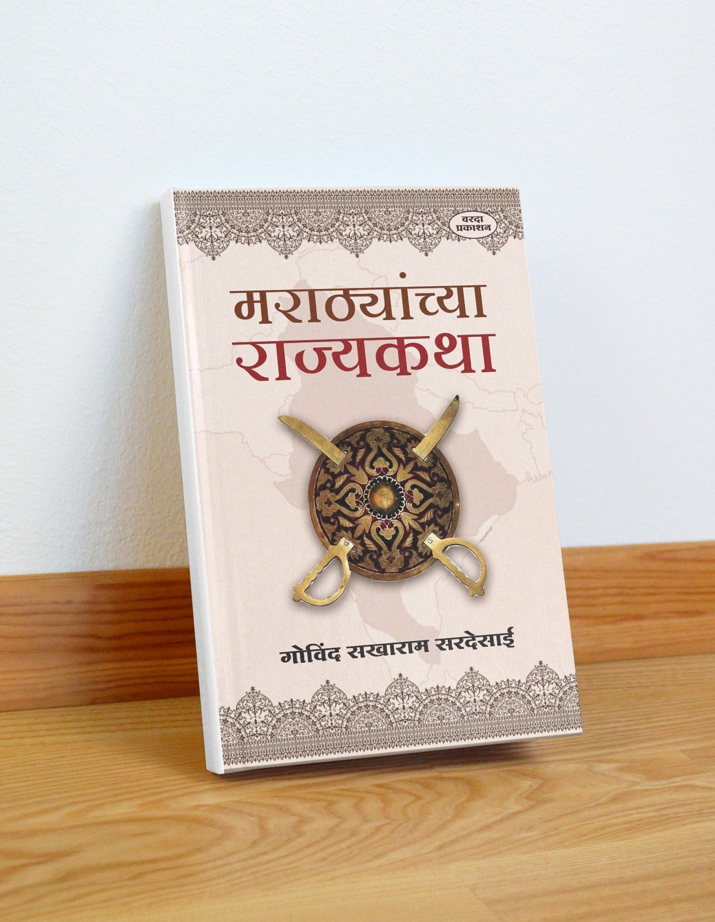 Marathyanchya Rajyakatha(मराठ्यांच्या राज्यकथा) By Govind Sakharam Desai|Stories of the Marathas: 200 Years of Maratha History in 21 Inspiring Tales