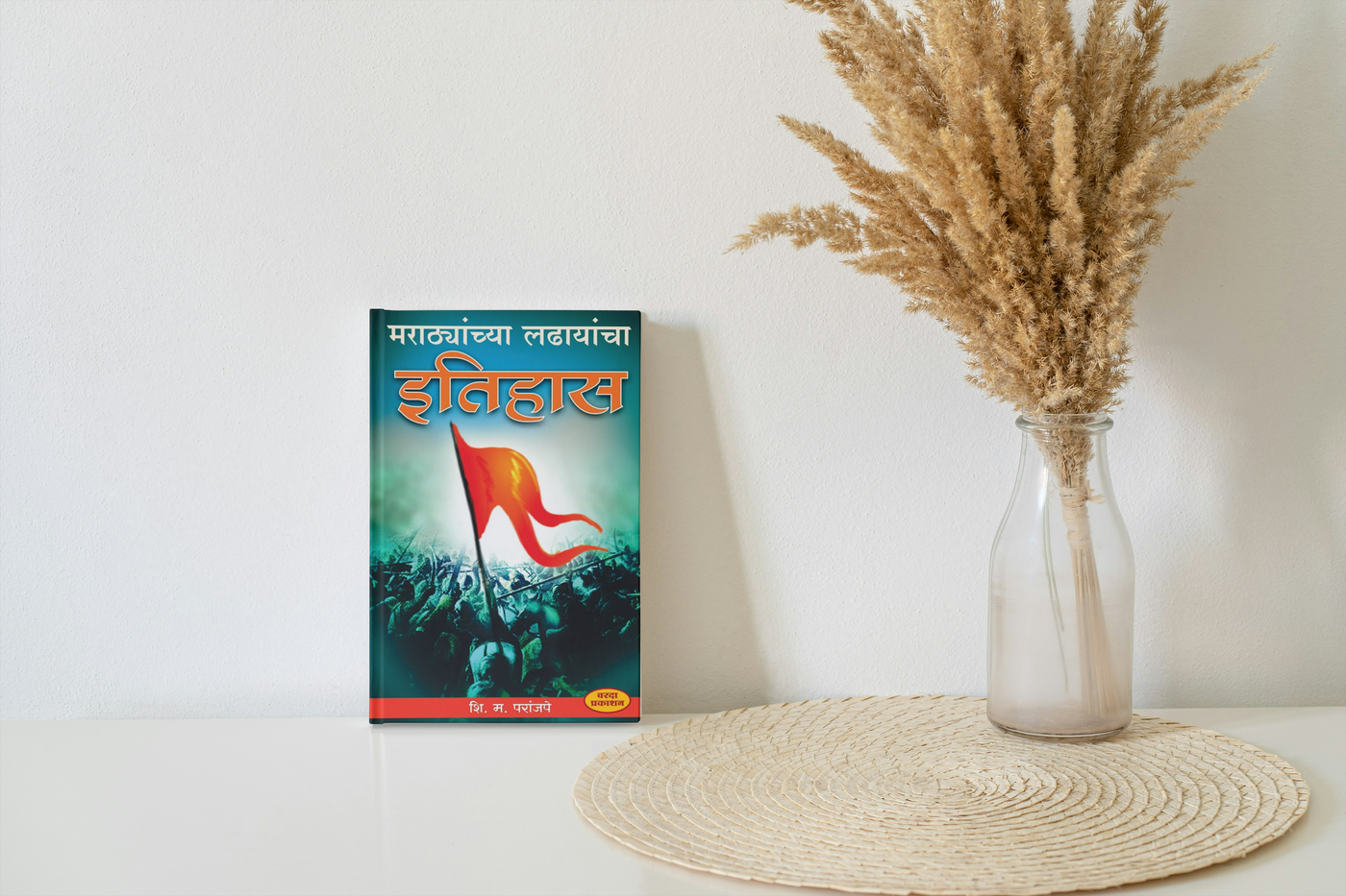 Marathyanchya ladhayancha Itihas (मराठ्यांच्या लढायांचा इतिहास ) By S M Paranjape