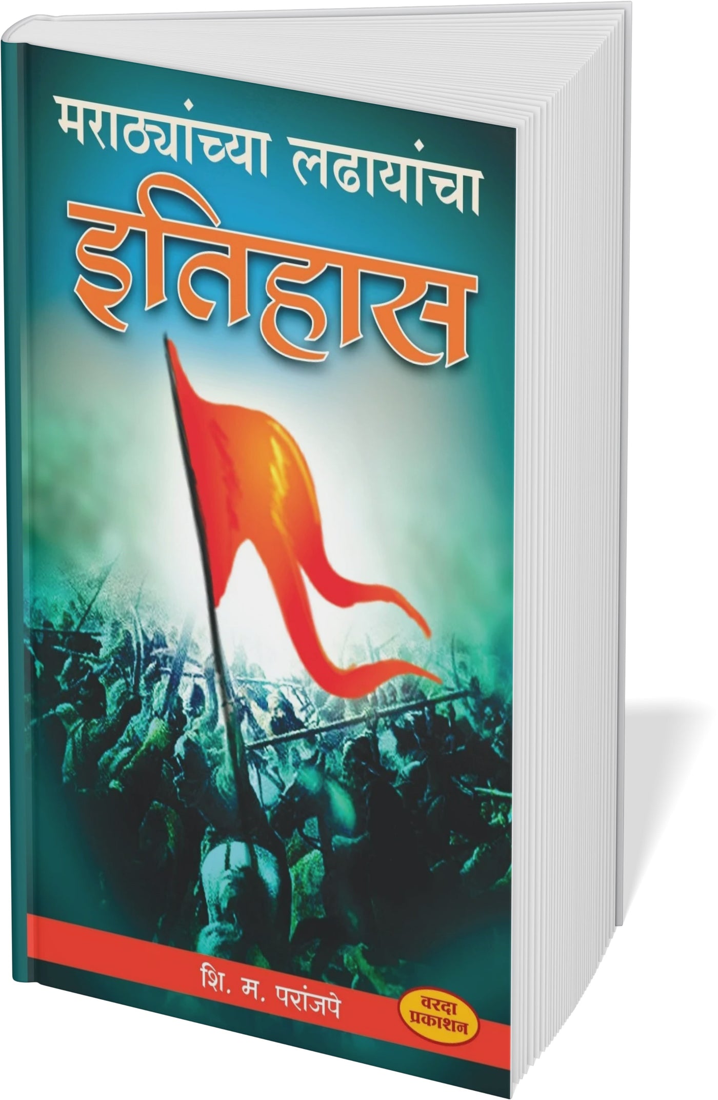 Marathyanchya ladhayancha Itihas (मराठ्यांच्या लढायांचा इतिहास ) By S M Paranjape