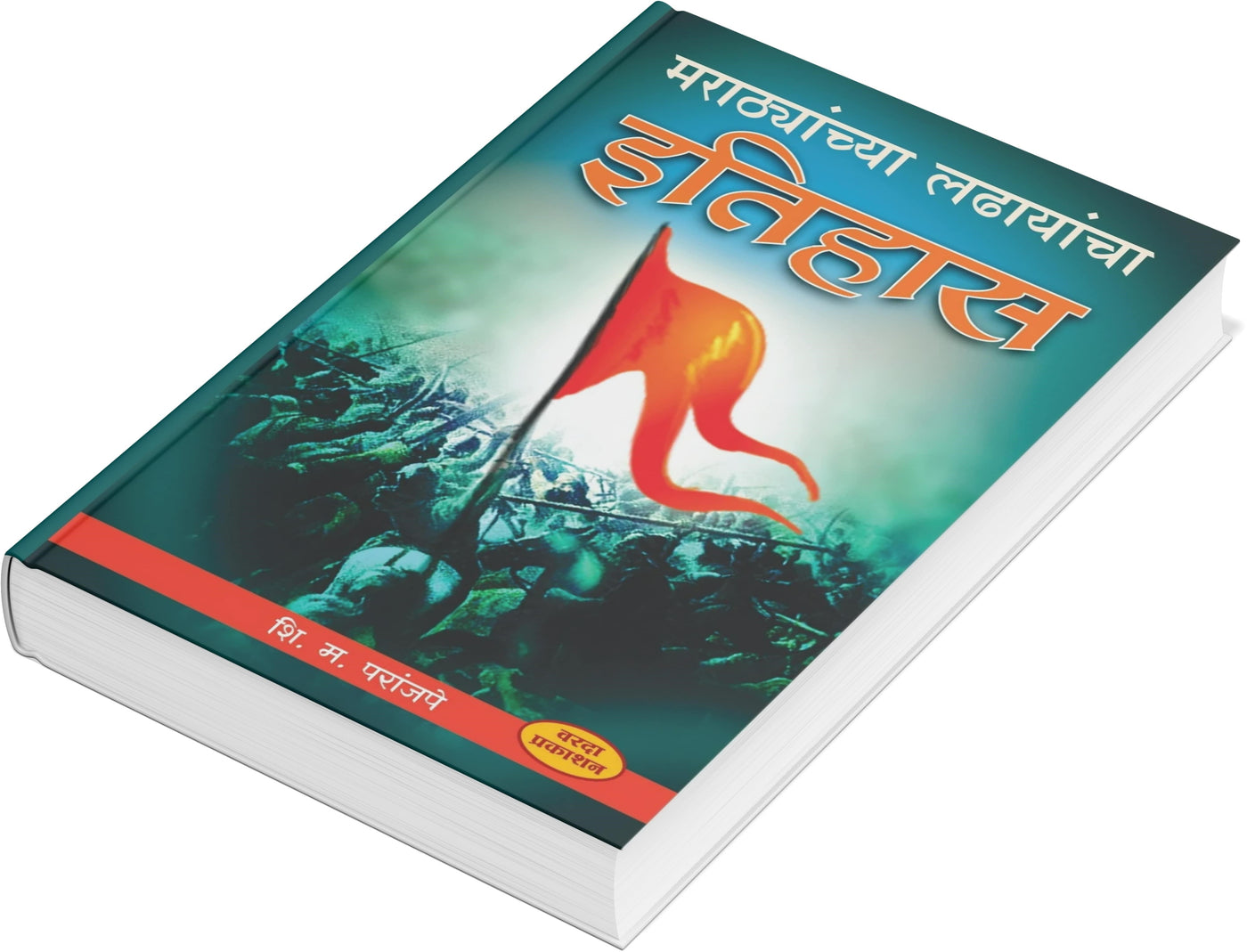 Marathyanchya ladhayancha Itihas (मराठ्यांच्या लढायांचा इतिहास ) By S M Paranjape