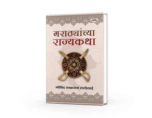 Marathyanchya Rajyakatha(मराठ्यांच्या राज्यकथा) By Govind Sakharam Desai|Stories of the Marathas: 200 Years of Maratha History in 21 Inspiring Tales