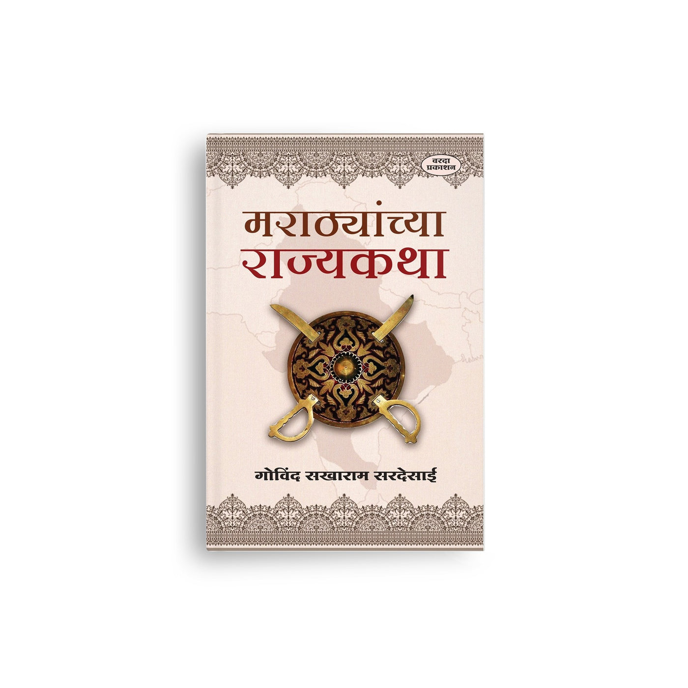 Marathyanchya Rajyakatha(मराठ्यांच्या राज्यकथा) By Govind Sakharam Desai|Stories of the Marathas: 200 Years of Maratha History in 21 Inspiring Tales