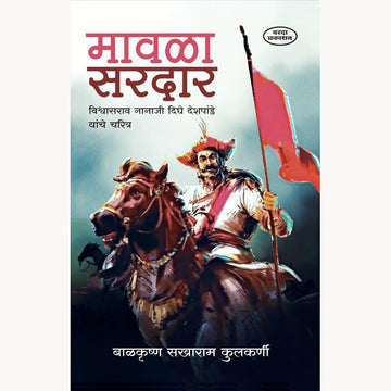 Mavla Sardar Vishwasrao Nanaji Dighe Deshpande Yanche Charitra By Balkrushan Sakharam Kulkarni