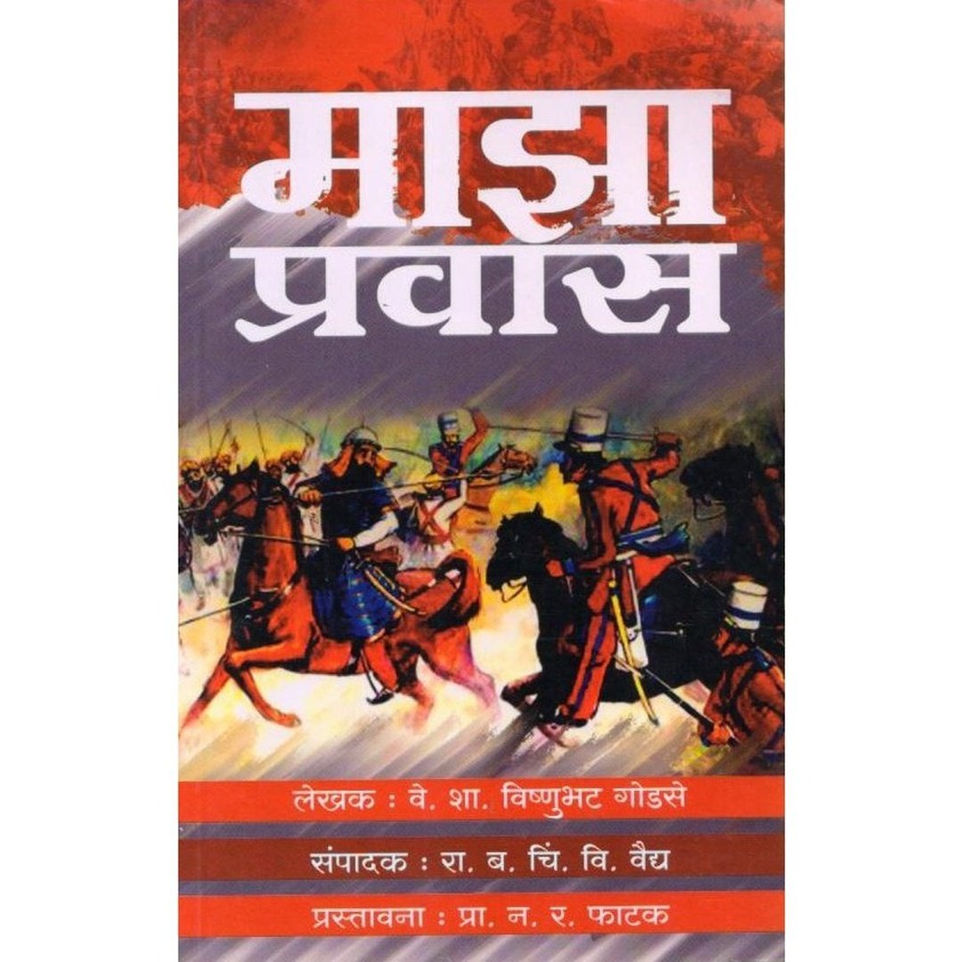 Maza Pravas माझा प्रवास By Vishnubhat Godse