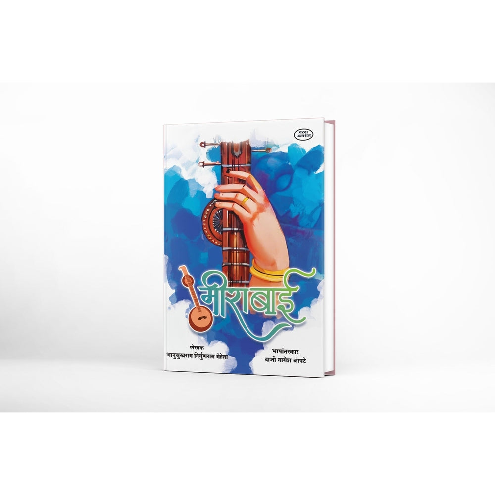 Mirabai |Mirabai Book | Life and Bhajans of Meera Bai | Marathi Sant Sahitya | Devotional Poetry and Spiritual Wisdom|Sant Mirabai | Mirabai Marathi Book |Mirabai  Bhajan| Mirabai che Jivan Parichay |The Story of Mirabai