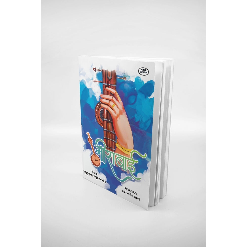 Mirabai |Mirabai Book | Life and Bhajans of Meera Bai | Marathi Sant Sahitya | Devotional Poetry and Spiritual Wisdom|Sant Mirabai | Mirabai Marathi Book |Mirabai  Bhajan| Mirabai che Jivan Parichay |The Story of Mirabai