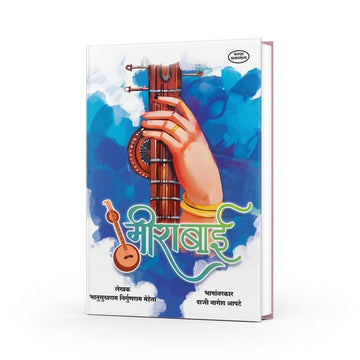 Mirabai |Mirabai Book | Life and Bhajans of Meera Bai | Marathi Sant Sahitya | Devotional Poetry and Spiritual Wisdom|Sant Mirabai | Mirabai Marathi Book |Mirabai  Bhajan| Mirabai che Jivan Parichay |The Story of Mirabai