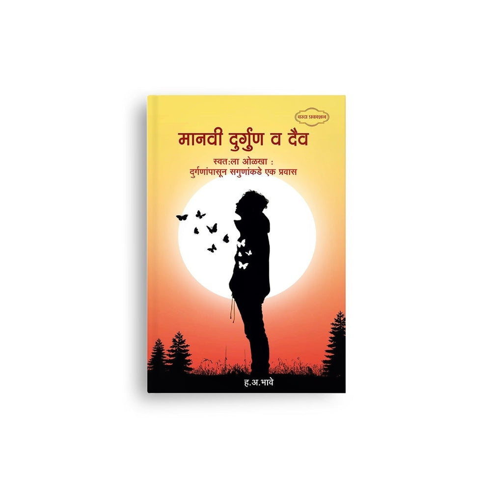 human nature book, Marathi philosophy, self improvement Marathi