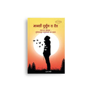 human nature book, Marathi philosophy, self improvement Marathi