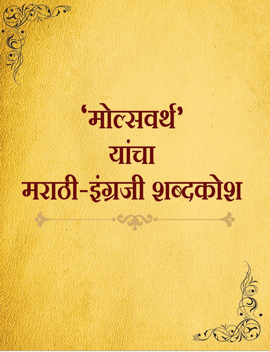 Molsvarth Yancha Marathi English Shabdhkosh (मोल्सवर्थ  यांचा मराठी इंग्रजी शब्दकोश)By Molsavarth