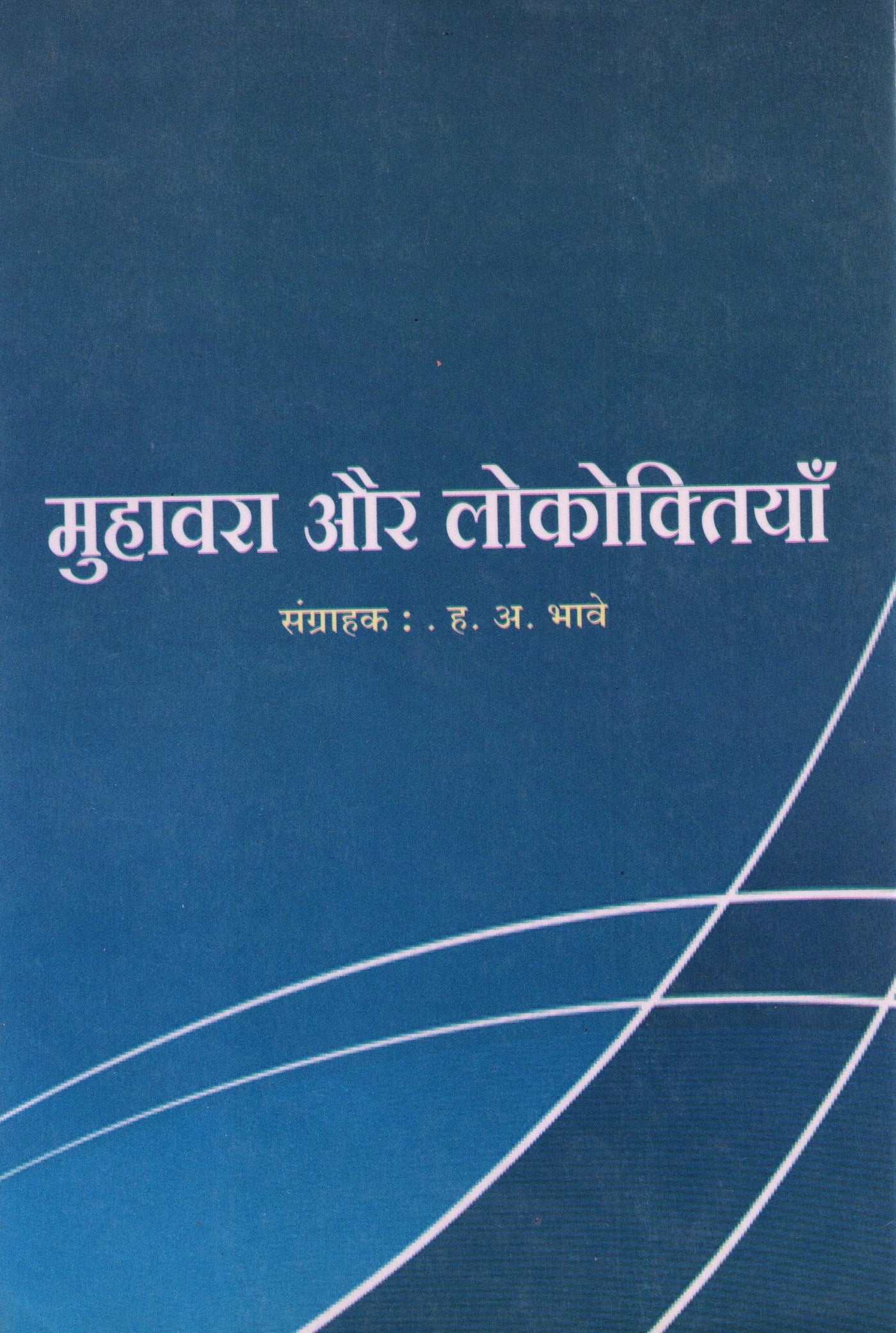 Muhavara Aur Lokoktiyan (मुहावरा और लोकोक्तियाँ) By H. A. Bhave