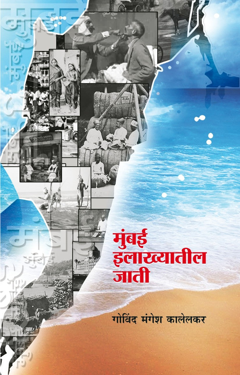 Mumbai Ilakhyatil Jati | मुंबई इलाख्यातील जाती | Govind M. Kalelkar | Indian Castes & Communities Study | Marathi Sociology & Anthropology Book