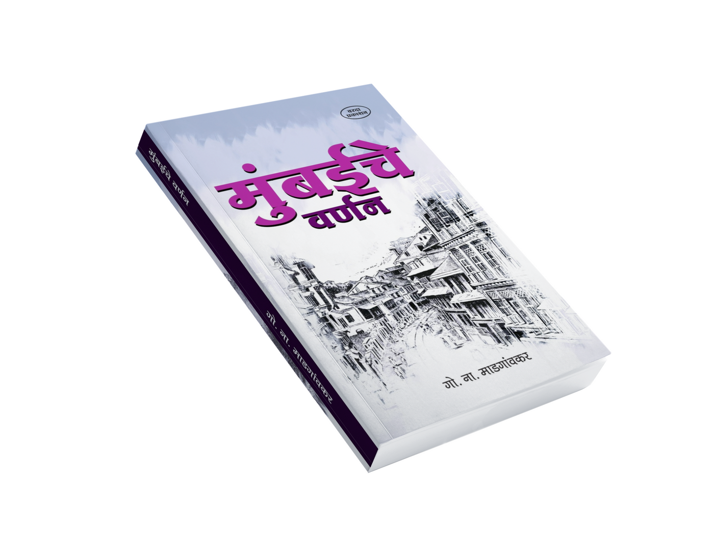मुंबईचे वर्णन — गोविंद नारायण माडगांवकर यांचा १८६३ सालच्या मुंबईवरील मराठी ग्रंथ