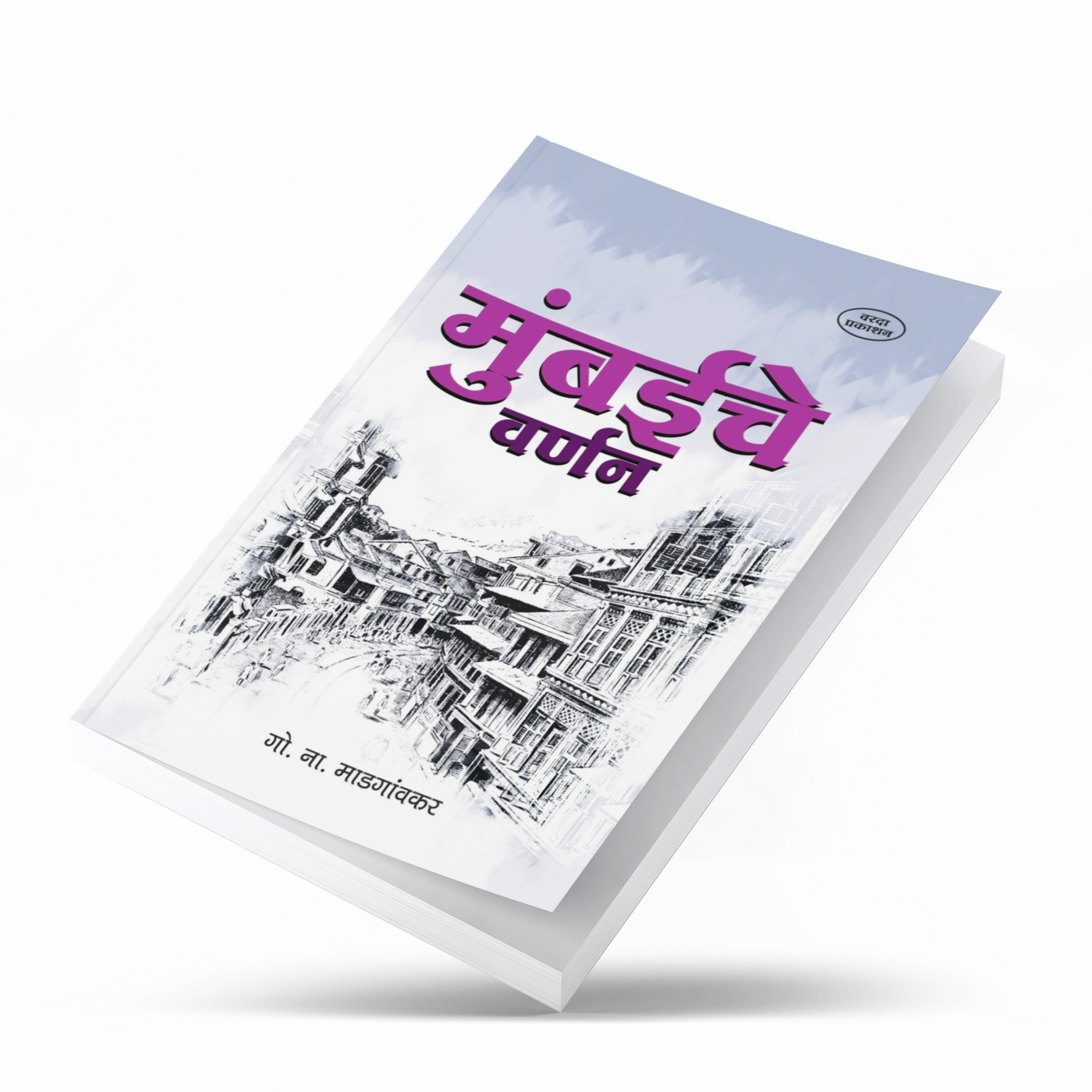 Mumbaiche Varnan 1863 book cover — early history of Bombay in Marathi