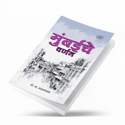 Mumbaiche Varnan 1863 book cover — early history of Bombay in Marathi