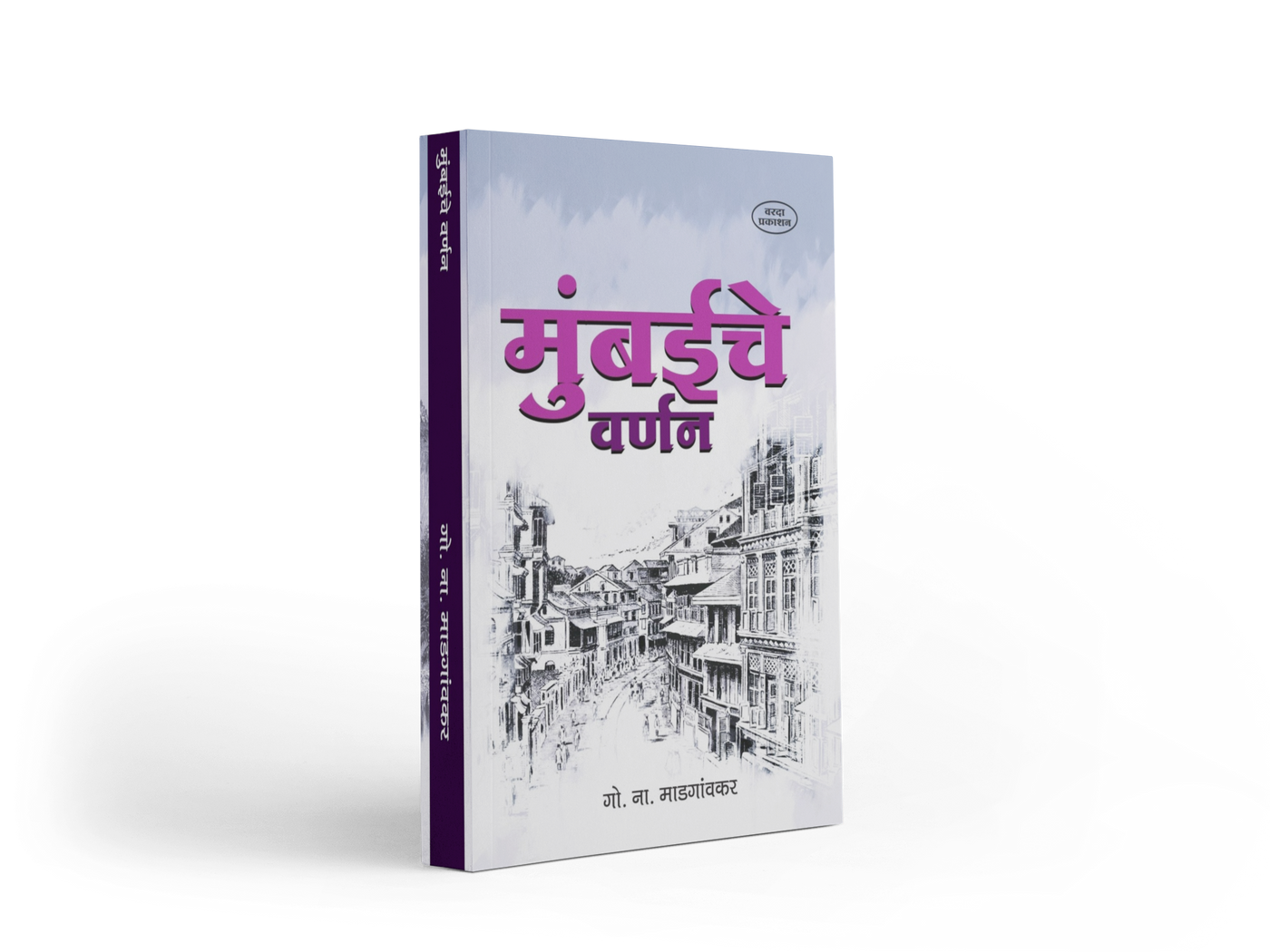 Mumbaiche Varnan by Govind Narayan Madgaonkar — Marathi book on 1863 Mumbai