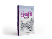 Mumbaiche Varnan by Govind Narayan Madgaonkar — Marathi book on 1863 Mumbai