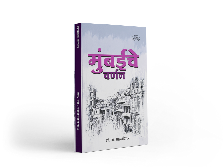Mumbaiche Varnan by Govind Narayan Madgaonkar — Marathi book on 1863 Mumbai