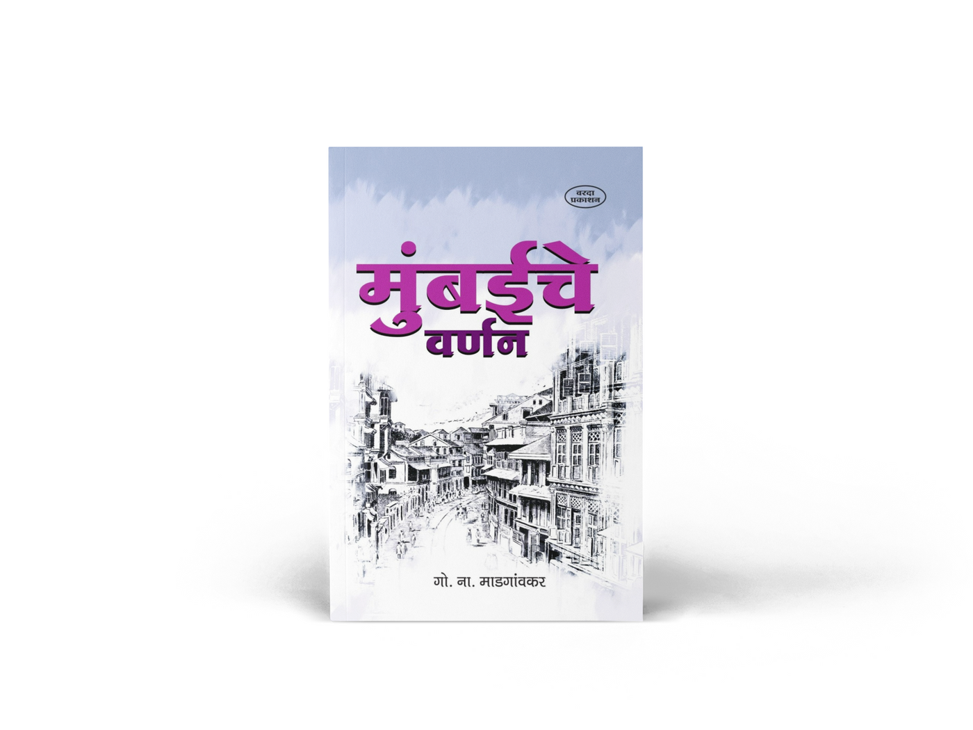 Mumbaiche Varnan by Madgaonkar — rare Marathi book on colonial-era Mumbai