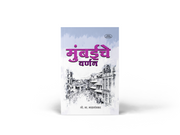 Mumbaiche Varnan by Madgaonkar — rare Marathi book on colonial-era Mumbai